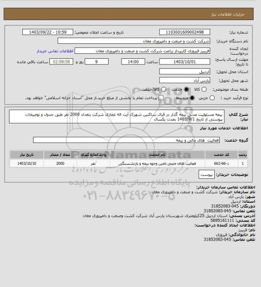 استعلام بیمه مسئولیت مدنی بیمه گذار در قبال ساکنین شهرک آیت اله غفاری شرکت بتعداد 2000 نفر طبق جدول و توضیخات پیوستی از تاریخ 1403/9/1 بمدت یکسال