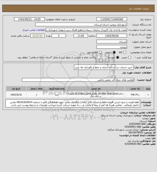 استعلام خرید خدمات تست ،راه اندازی و حفظ و نگهداری تله سیژ