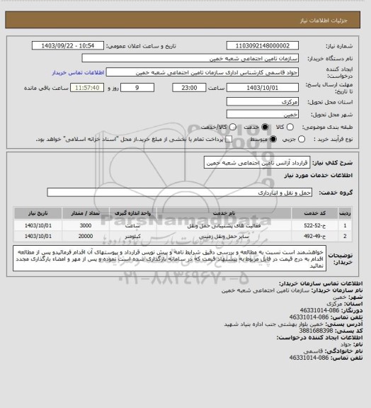 استعلام قرارداد آزانس تامین اجتماعی شعبه خمین