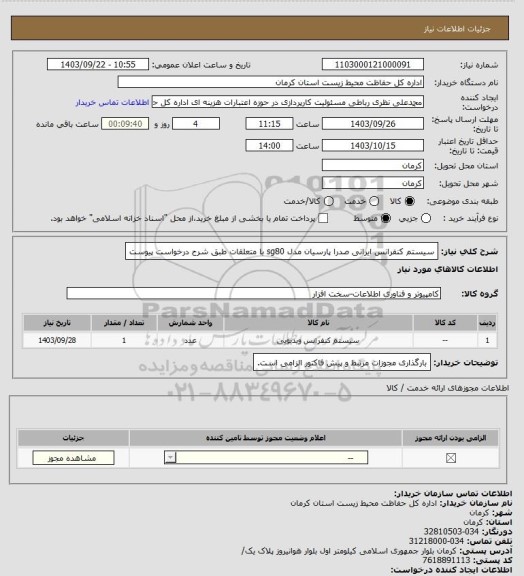 استعلام سیستم کنفرانس ایرانی صدرا پارسیان مدل sg80 با متعلقات طبق شرح درخواست پیوست