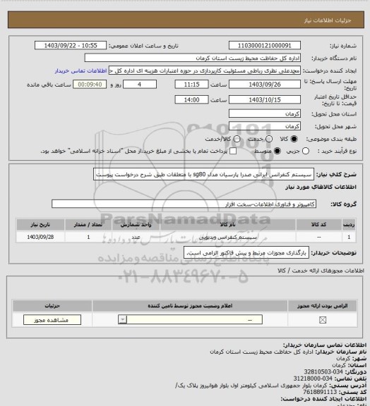 استعلام سیستم کنفرانس ایرانی صدرا پارسیان مدل sg80 با متعلقات طبق شرح درخواست پیوست