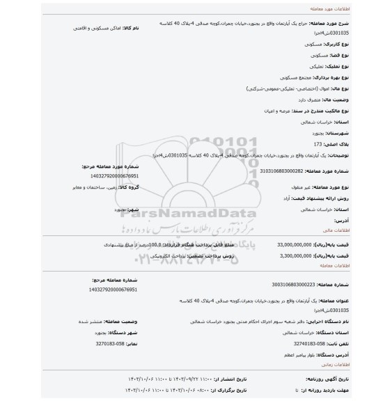 مزایده، یک آپارتمان واقع در بجنورد،خیابان  چمران،کوچه صدقی 4-پلاک 40 کلاسه 0301035ش4اجرا