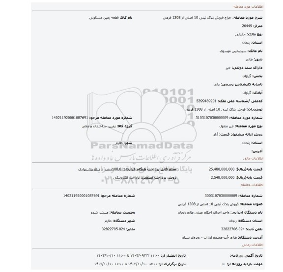 مزایده، فروش پلاک ثبتی 10 اصلی از 1308 فرعی