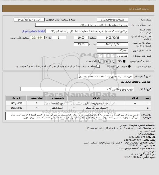 استعلام خرید لاستیک مطابق با مشخصات استعلام پیوستی