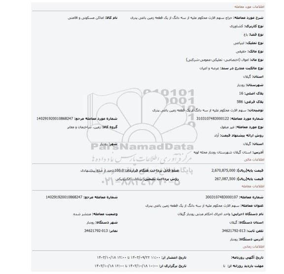 مزایده، سهم الارث محکوم علیه از سه دانگ از یک قطعه زمین باغی پدری