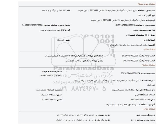 مزایده، شش دانگ یک باب مغازه به پلاک ثبتی 2113044 با حق عمری