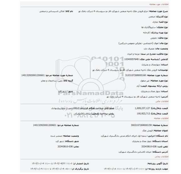 مزایده، فروش ملک ناحیه صنعتی شهرکرد فاز دو سروستان 4 شرکت بامک نور