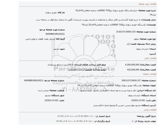 مزایده، یکدستگاه خودرو سواری پژو206SD TU5به شماره انتظامی143ق33 ایران74