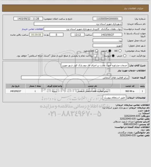 استعلام خدمات مشاوره جهت نظارت بر اجرای فاز دوم پارک کوثر شهر مهریز