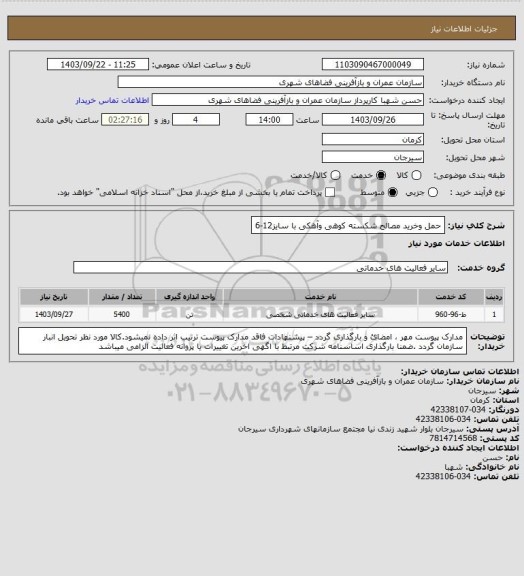 استعلام حمل وخرید مصالح شکسته کوهی وآهکی با سایز12-6