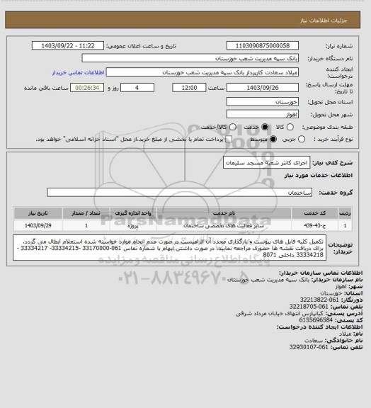 استعلام اجرای کانتر شعبه مسجد سلیمان