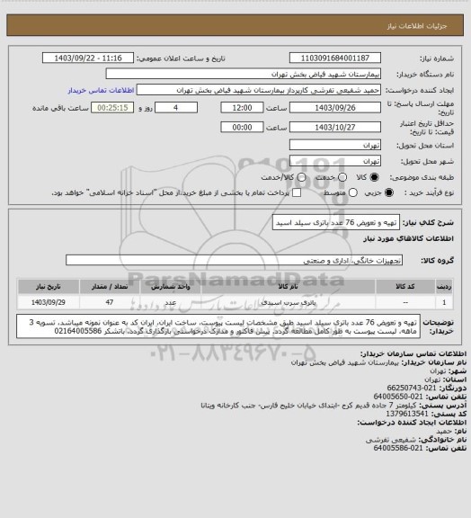 استعلام تهیه و تعویض 76 عدد باتری سیلد اسید