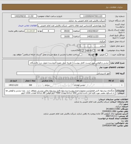 استعلام نبشی و قوطی طبق لیست کامل پیوست./ هزینه حمل بعهده فروشنده تحویل درب پالایشگاه.