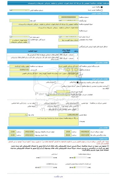 مناقصه، مناقصه عمومی یک مرحله ای انجام امورات خدماتی و تنظیف.  پذیرائی .تشریفات و تاسیسات