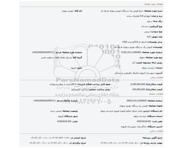 مزایده، فروش یک دستگاه خودرو سواری ام وی ام