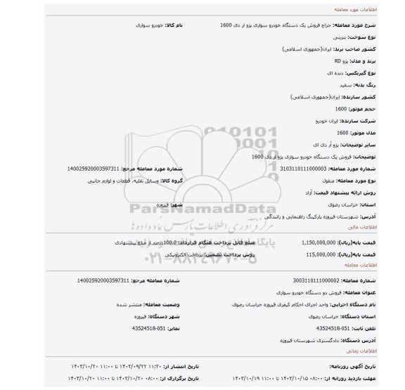 مزایده، فروش یک دستگاه خودرو سواری پژو ار دی 1600