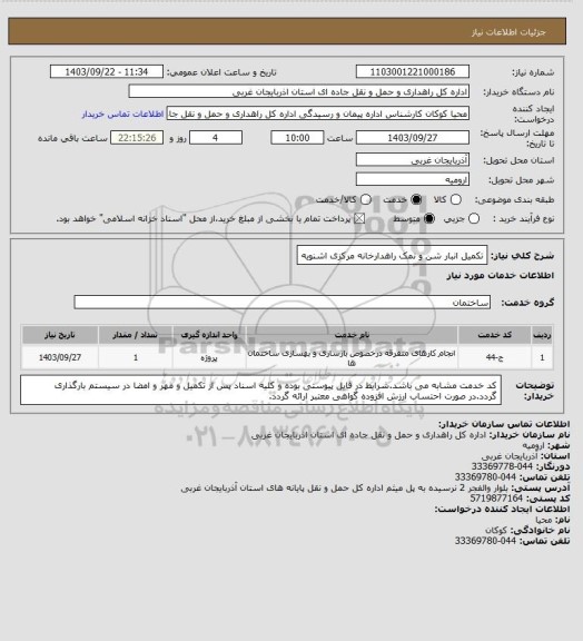 استعلام تکمیل انبار شن و نمک راهدارخانه مرکزی اشنویه