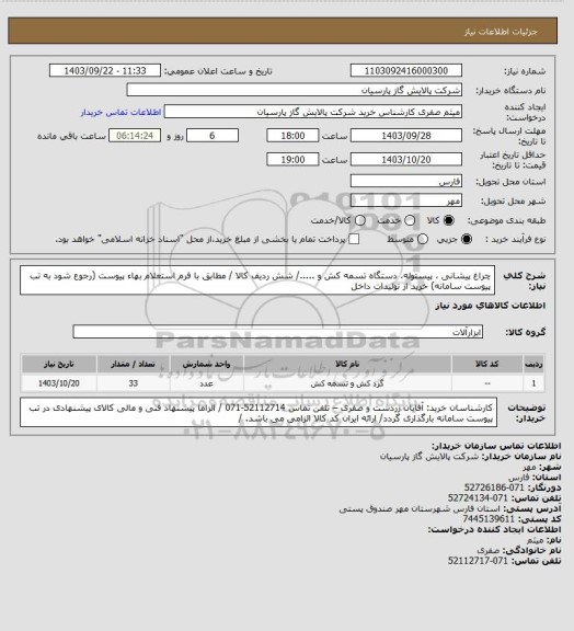 استعلام  چراغ پیشانی ، پیستوله، دستگاه تسمه کش و ...../ شش ردیف کالا / مطابق با فرم استعلام بهاء پیوست (رجوع شود به تب پیوست سامانه)  خرید از تولیدات داخل