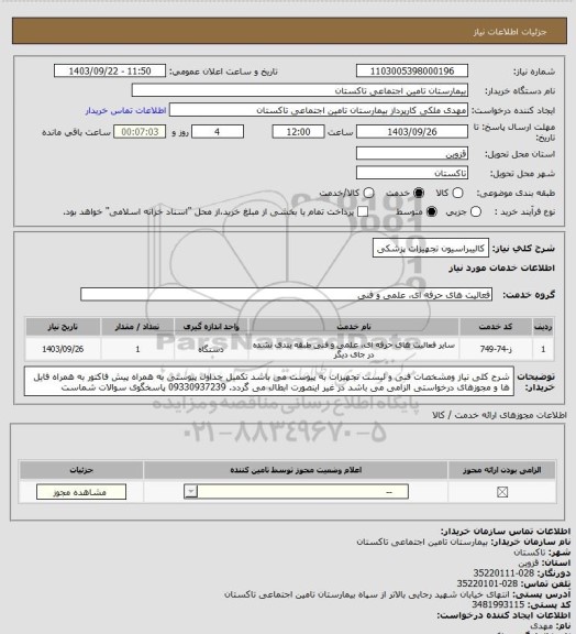 استعلام کالیبراسیون تجهیزات پزشکی