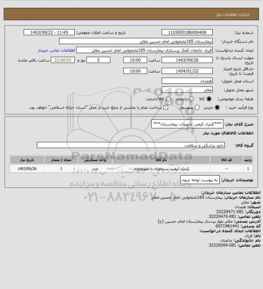 استعلام ***کنترل کیفی تجهیزات بیمارستان***