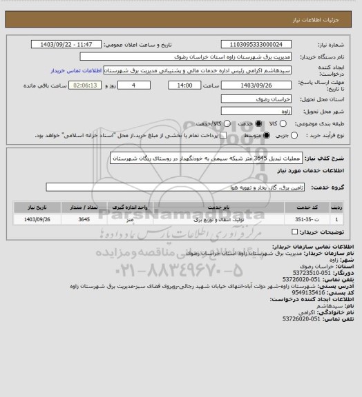 استعلام عملیات تبدیل 3645 متر شبکه سیمی به خودنگهدار در روستای ریگان شهرستان