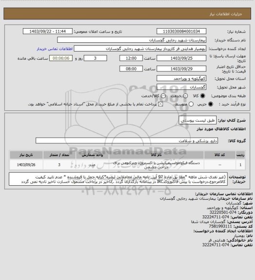 استعلام طبق لیست پیوستی