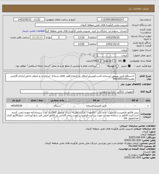 استعلام 1دستگاه فریزر صنعتی ایستاده 2درب/ویترینی/برفک دار/ارتفاع 2متر
کالای درجه1، استاندارد و بادوام داخلی/دارای گارانتی معتبر09135015351