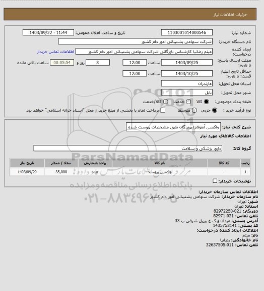 استعلام واکسن آنفولانزا پرندگان طبق مشخصات پیوست شده