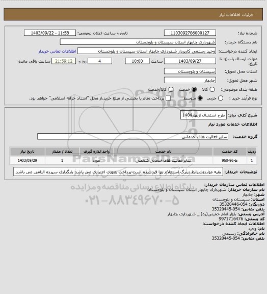 استعلام طرح استقبال ازبهار1404