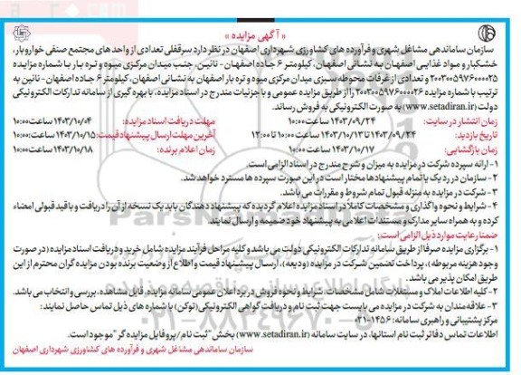 مزایده فروش سرقفلی تعدادی از واحدهای مجتمع صنفی خواروبار خشکبار و مواد غذایی