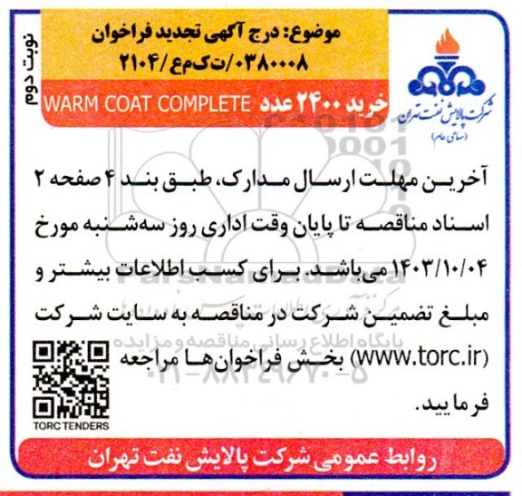 تجدید مناقصه خرید 2400 عدد WARM COAT COMPLETE - نوبت دوم