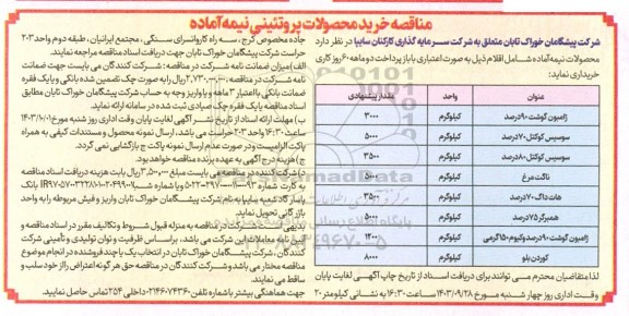 مناقصه خرید محصولات پروتئینی نیمه آماده