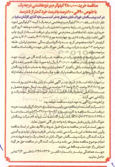 مناقصه خرید 280.000 کیلوگرم برنج هاشمی درجه یک با خلوص 90 الی 100 درصد 