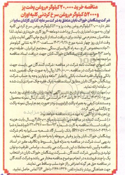 مناقصه خرید 20.000 کیلوگرم روغن پخت پز و 52000 کیلوگرم روغن سرخ کردنی کلیه اوزان