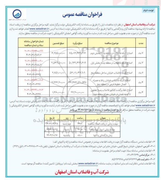 مناقصه اصلاح شبکه فاضلاب و ... - نوبت دوم