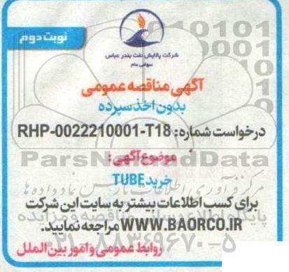 مناقصه عمومی خرید TUBE  - نوبت دوم 