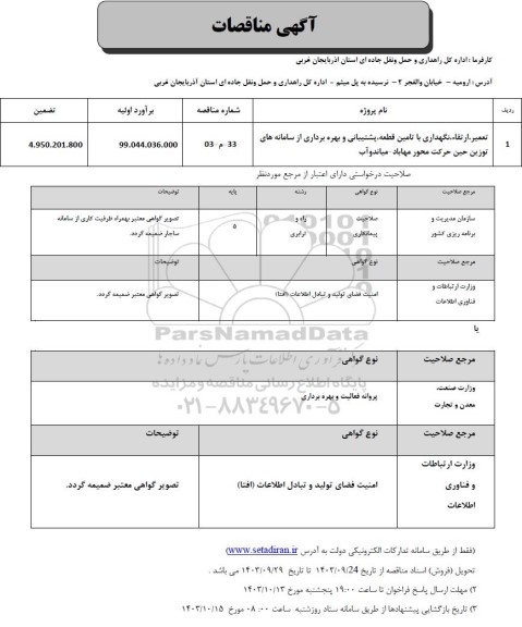 مناقصه تعمیر، ارتقا، نگهداری با تامین قطعه، ...