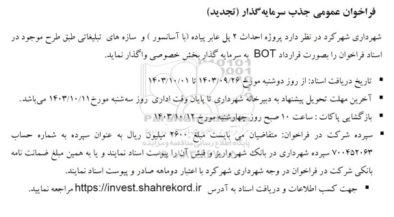 تجدید فراخوان عمومی جذب سرمایه گذار