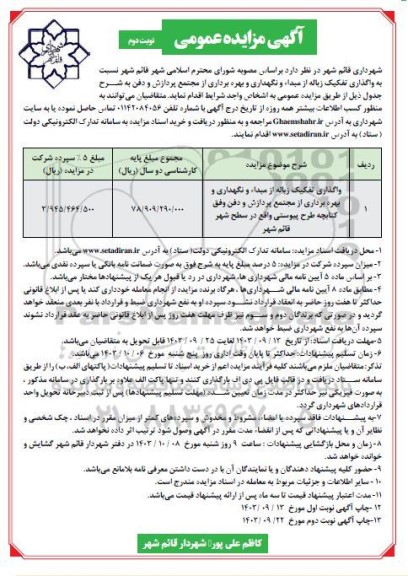 مزایده واگذاری تفکیک زباله از مبدا و نگهداری و بهره برداری از مجتمع پردازش و دفن وفق کتابچه- نوبت دوم