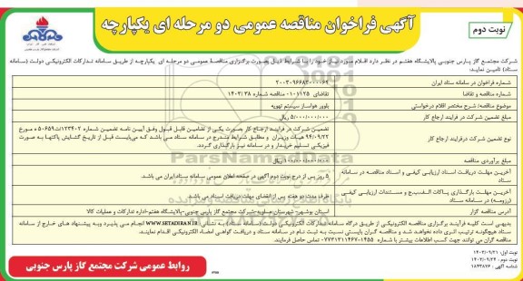 مناقصه بلوور هواساز سیستم تهویه  - نوبت دوم 