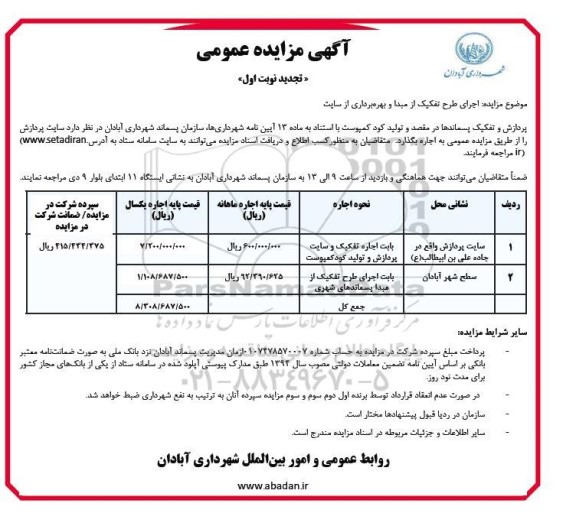 مزایده اجرای طرح تفکیک از مبدا و بهره برداری از سایت پردازش و تفکیک و پسماندها ...