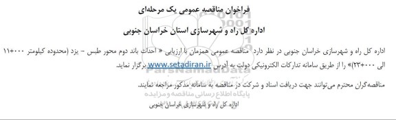 فراخوان مناقصه عمومی احداث باند دوم محور...