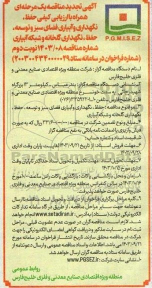 تجدید مناقصه حفظ، نگهداری و آبیاری فضای سبز و توسعه حفظ ، نگهداری گلخانه و شبکه آبیاری - نوبت دوم 