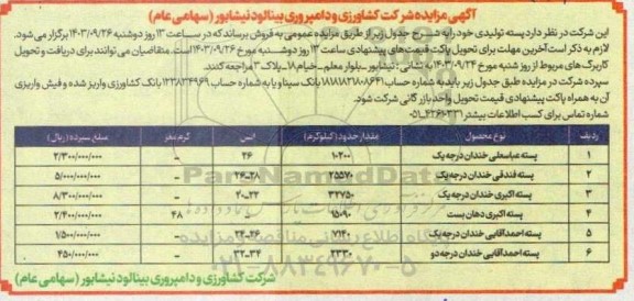 مزایده فروش پسته تولیدی 