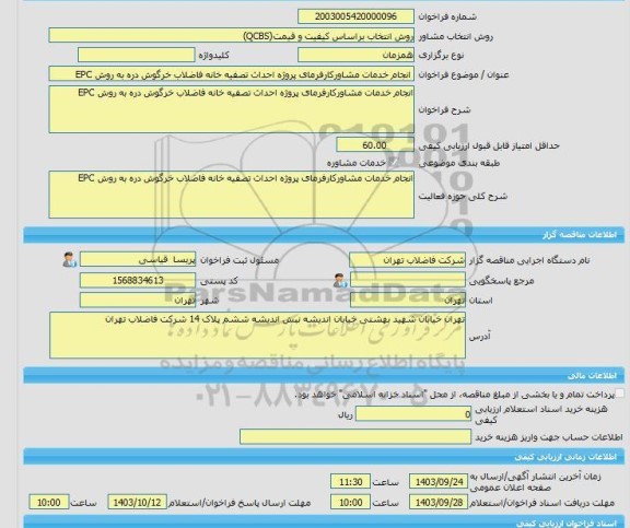 مناقصه، خرید خدمات مشاوره انجام خدمات مشاورکارفرمای پروژه احداث تصفیه خانه فاضلاب خرگوش دره به روش EPC