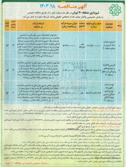 مناقصه اجرای عملیات رنگ آمیزی در سطح منطقه 20 و ... 