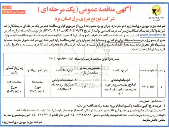 مناقصه انجام فعالیت های اصلاح و بهینه سازی  در حوزه عمل مدیریت امور برق یک