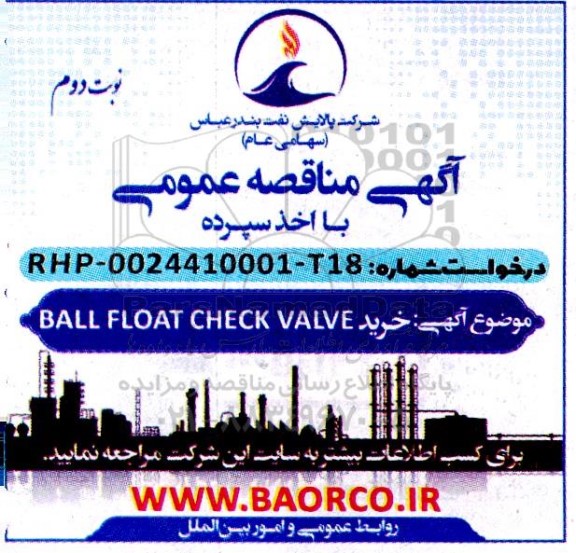 مناقصه خرید BALL FLOAT CHECK VALVE  نوبت دوم 