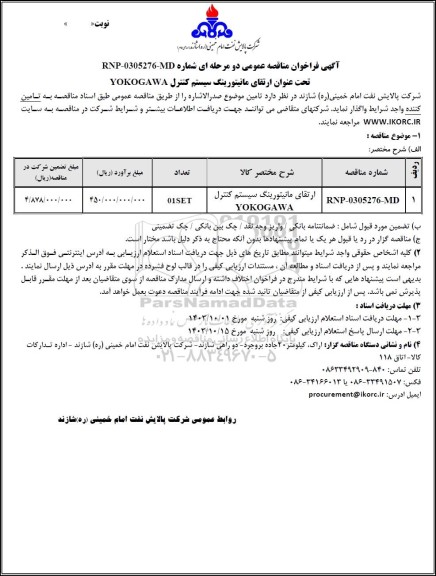 مناقصه عمومی ارتقای مانیتورینگ سیستم كنترل YOKOGAWA