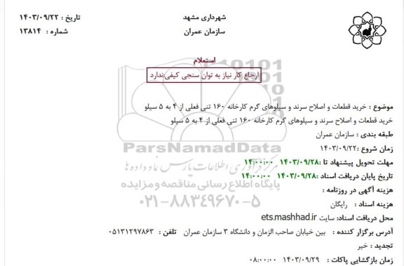 استعلام خرید قطعات و اصلاح سرند و سیلوهای گرم کارخانه 160 تنی